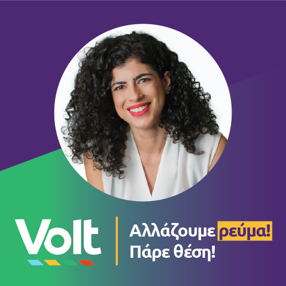 Ανδρομάχη Σοφοκλέους – Volt – Αλλάζουμε ρεύμα! Πάρε θέση!